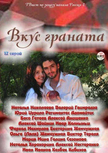 Вкус граната сериал 2011 смотреть онлайн бесплатно в хорошем качестве HD